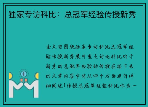 独家专访科比：总冠军经验传授新秀