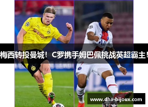 梅西转投曼城！C罗携手姆巴佩挑战英超霸主！