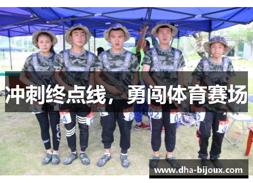 冲刺终点线，勇闯体育赛场