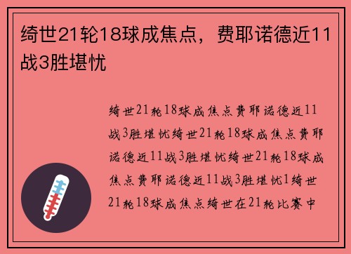 绮世21轮18球成焦点，费耶诺德近11战3胜堪忧