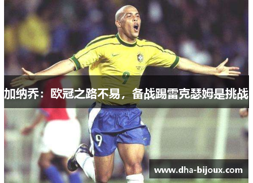 加纳乔：欧冠之路不易，备战踢雷克瑟姆是挑战