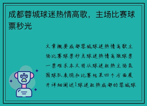 成都蓉城球迷热情高歌，主场比赛球票秒光