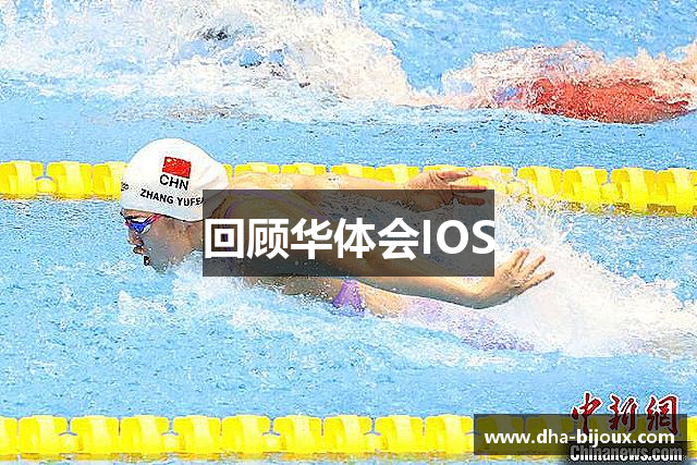 回顾华体会IOS