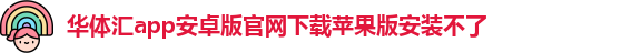 华体会IOS